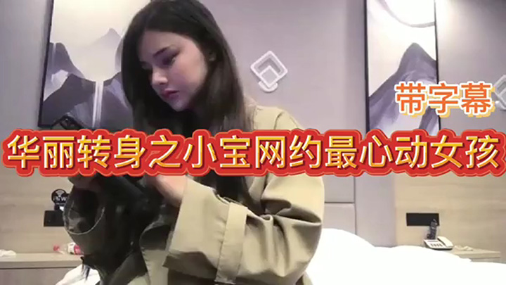 华丽转身之小宝网约最心动女孩