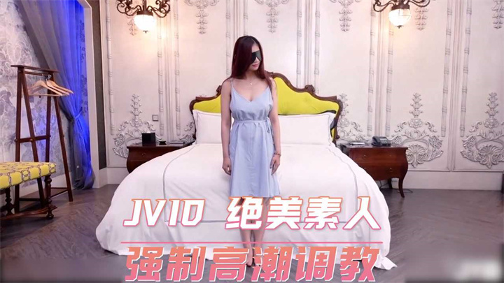 JVID绝美素人强制高潮调教