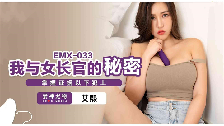 EMX033我與女長官的秘密艾熙